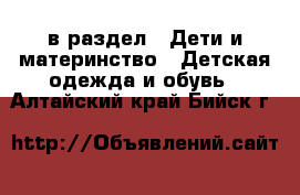  в раздел : Дети и материнство » Детская одежда и обувь . Алтайский край,Бийск г.